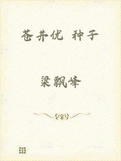 苍井优 种子